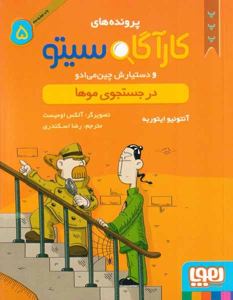 پرونده های کارآگاه سیتو و دستیارش چین می ادو5(در جستجوی موها)هوپا