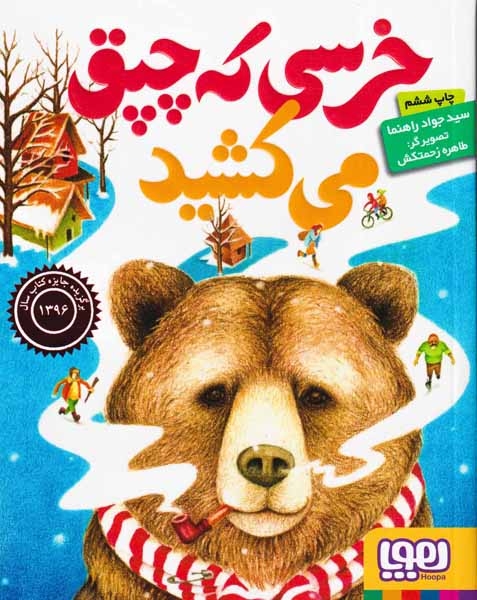 خرسی که چپق می کشید