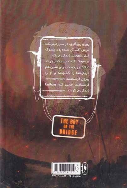 پسری روی پل(نشرباژ)حاجی زاده