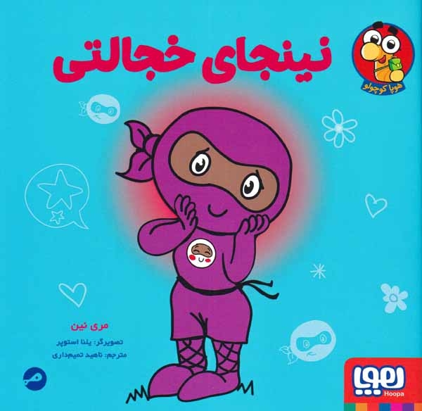 نینجای خجالتی(هوپا)تمیم داری