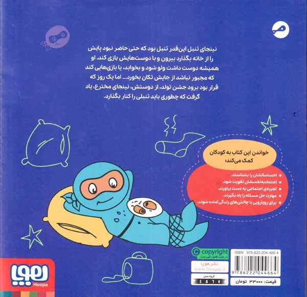 نینجای تنبل(هوپا)تمیم داری