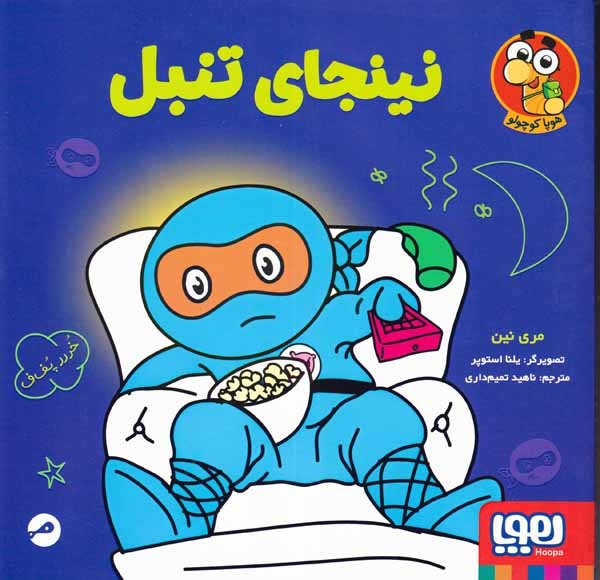 نینجای تنبل(هوپا)تمیم داری