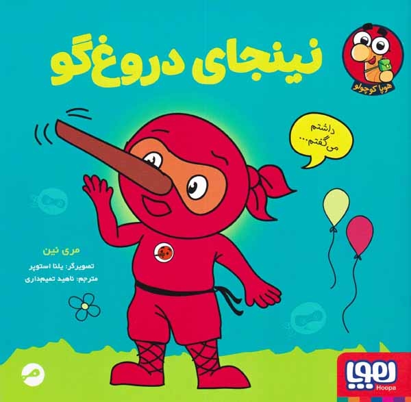 نینجای دروغ گو(هوپا)تمیم داری