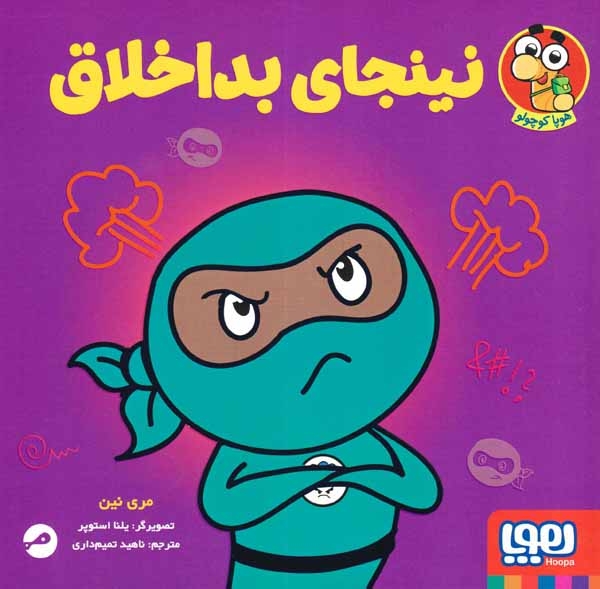 نینجای بداخلاق(هوپا)تمیم داری