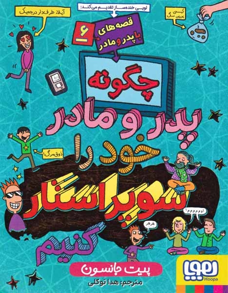 قصه های با پدر و مادر6(چگونه پدر و مادر خود را سوپراستار کنیم)هوپا