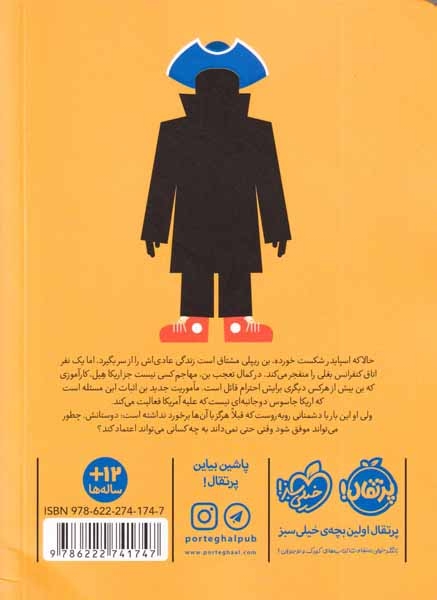 مدرسه جاسوسی8(غافل گیری بزرگ)پرتقال