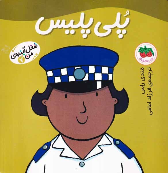 شغل آینده من7(پلی پلیس)افق