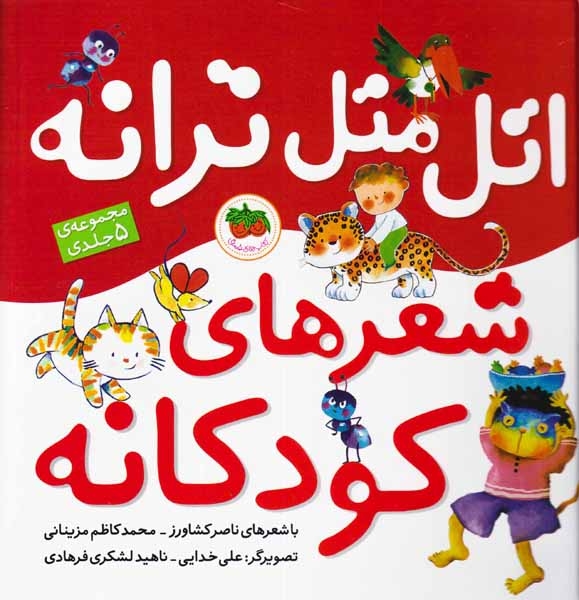 اتل متل ترانه شعرهای کودکانه مجموعه5جلدی(افق)کشاورز