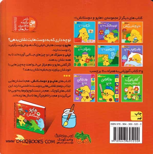هاپو و دوستانش(هاپو و زنگ هوش و سرگرمی)-افق