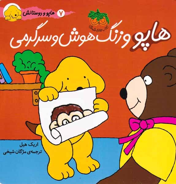 هاپو و دوستانش(هاپو و زنگ هوش و سرگرمی)-افق