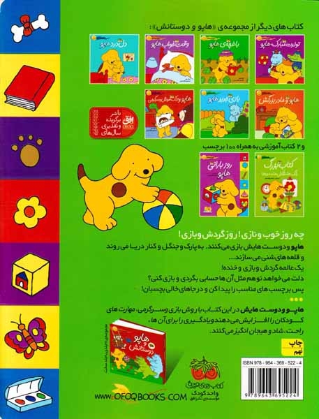 هاپو و دوستانش(روز آفتابی هاپو)با برچسب
