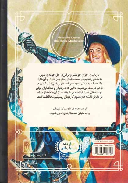 کتابخانه کلاسیک(سه تفنگدار)