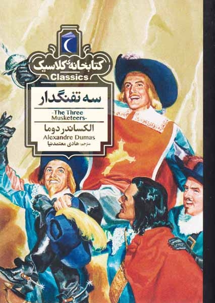 کتابخانه کلاسیک(سه تفنگدار)