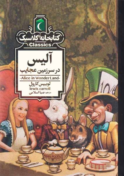 کتابخانه کلاسیک(آلیس در سرزمین عجایب)