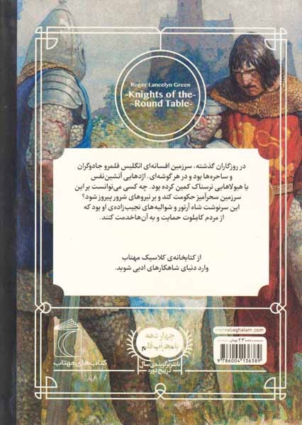 کتابخانه کلاسیک(شوالیه های میزگرد)محراب قلم