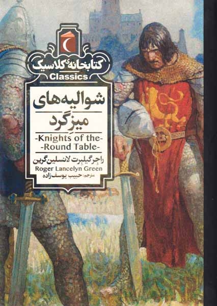 کتابخانه کلاسیک(شوالیه های میزگرد)محراب قلم