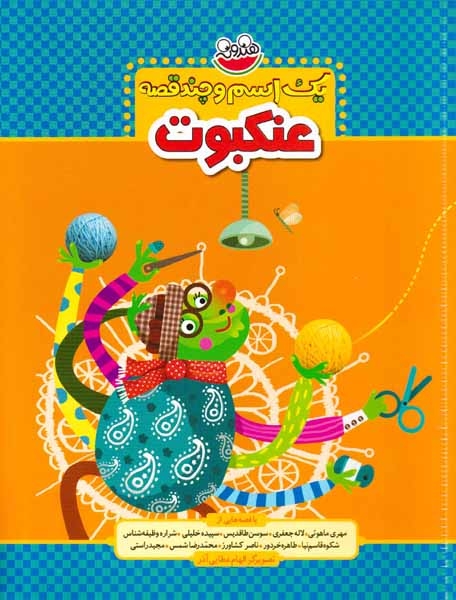 یک اسم و چند قصه عنکبوت