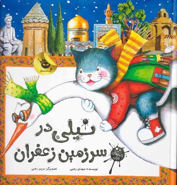 نامه های نیلی نیلی در سرزمین زعفران