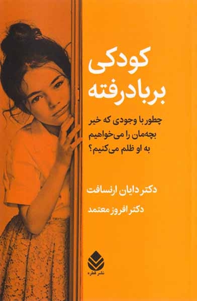 کودکی برباد رفته