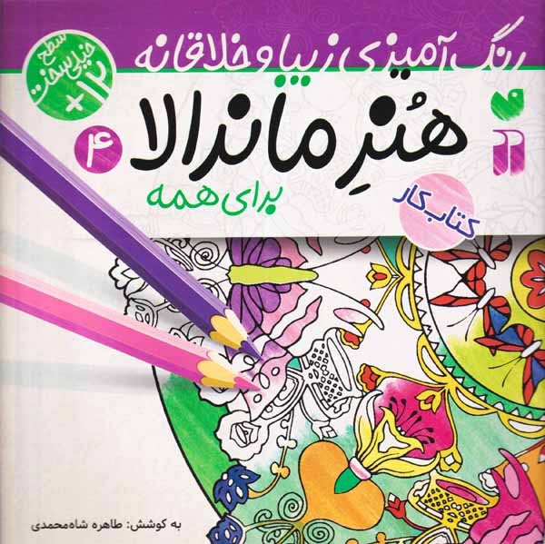 رنگ آمیزی زیبا و خلاقانه(هنر ماندالا برای کودکان4)ذکر