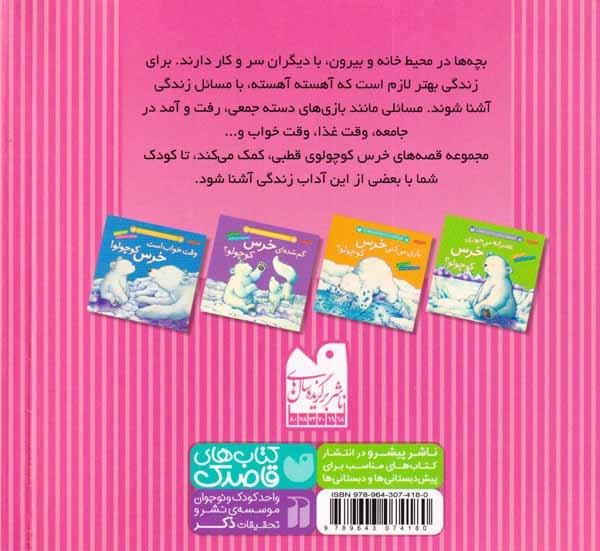 قصه های خرس کوچولوی قطبی مجموعه4جلدی(ذکر)فتاحی