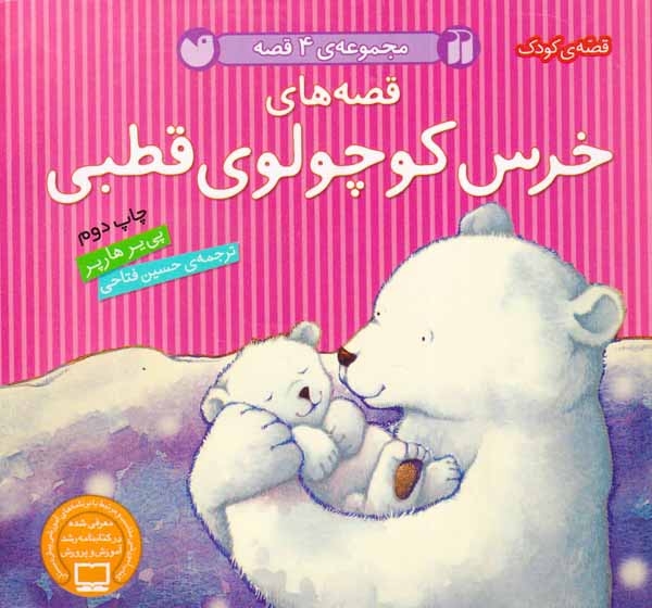 قصه های خرس کوچولوی قطبی مجموعه4جلدی(ذکر)فتاحی