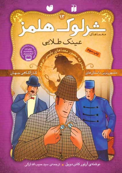 معماهای شرلوک هلمز جلد سیزدهم عینک طلایی