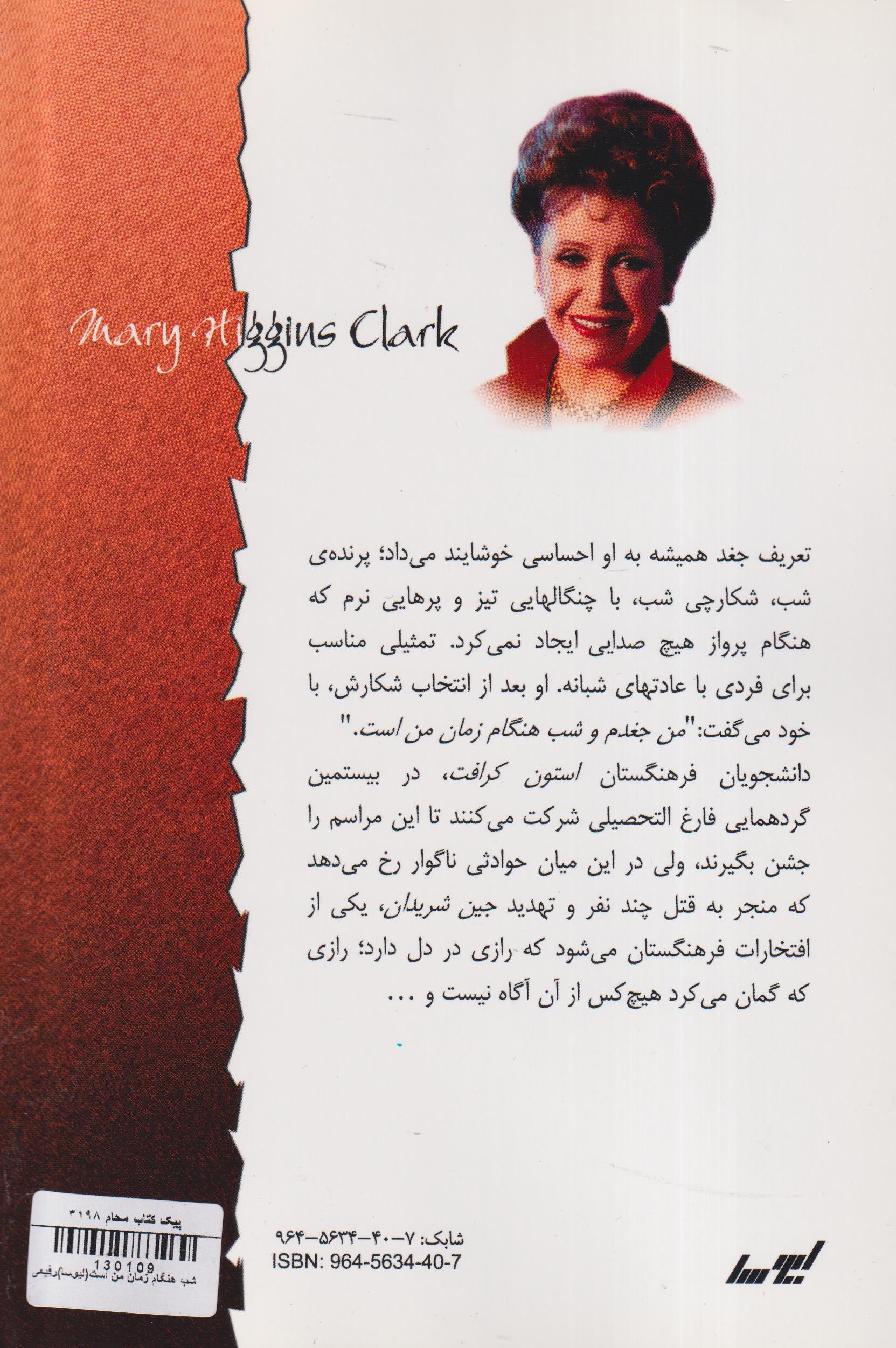 شب هنگام زمان من است