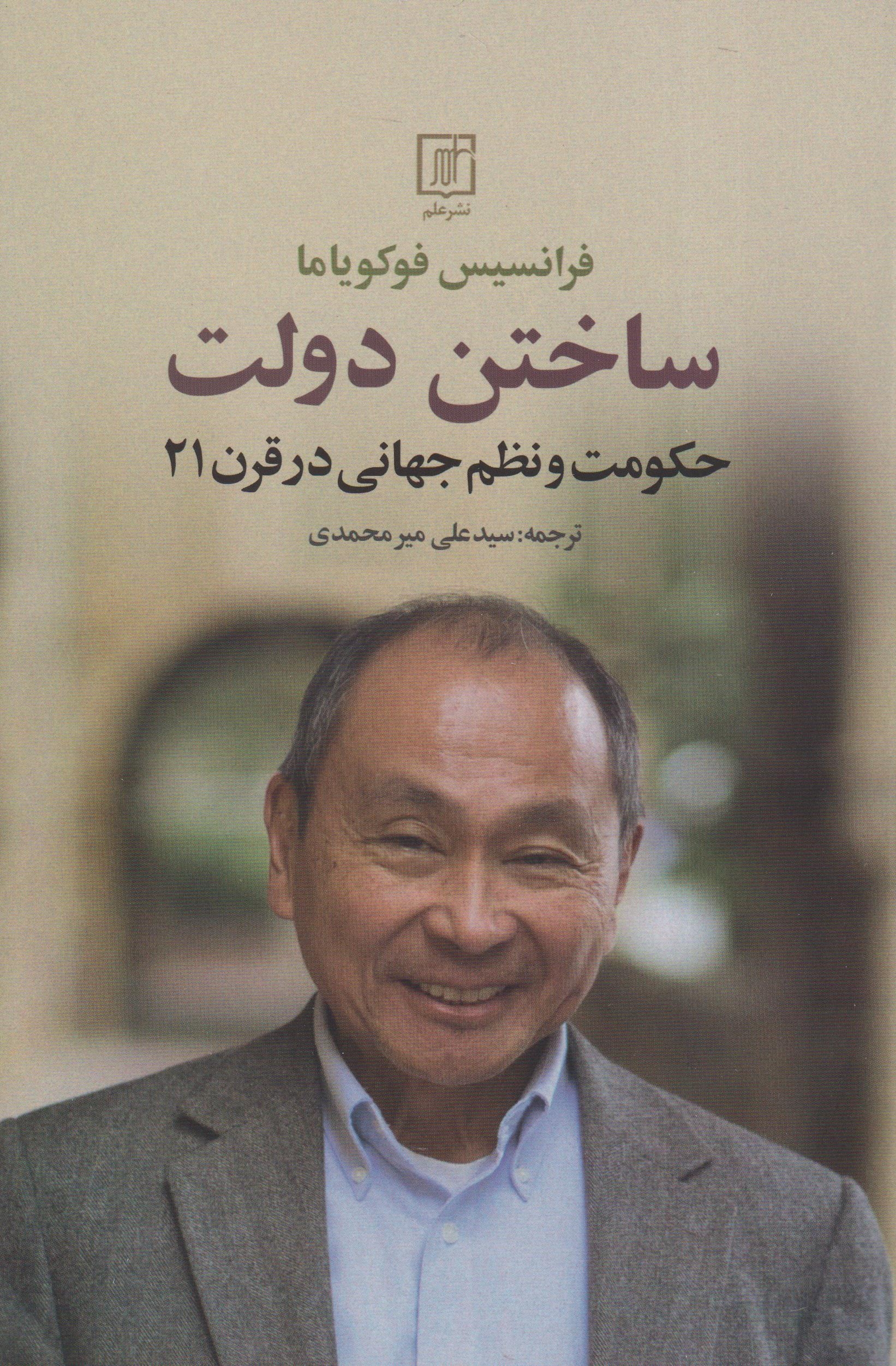 ساختن دولت - حکومت و نظم جهانی در قرن21