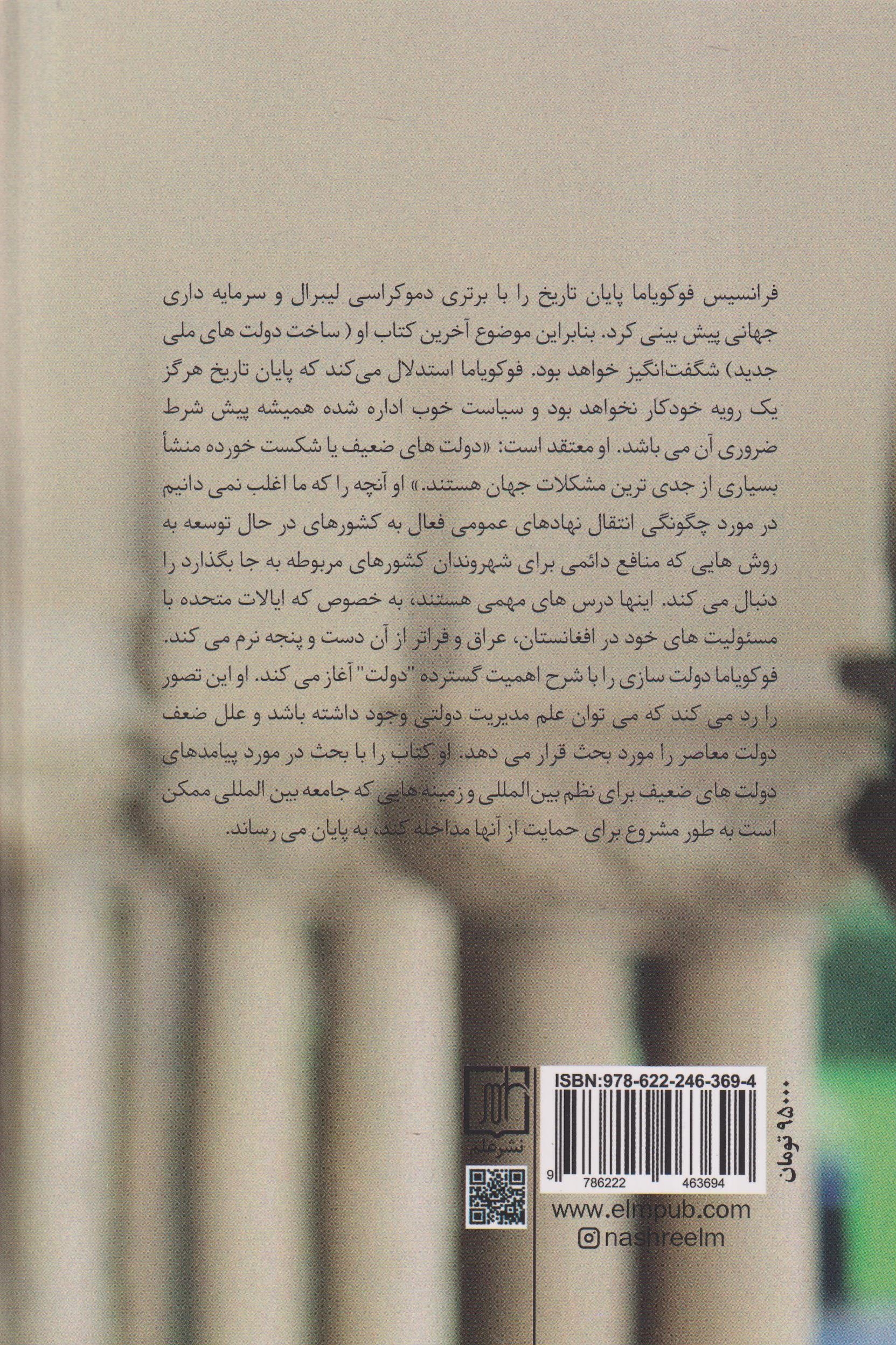 ساختن دولت - حکومت و نظم جهانی در قرن21