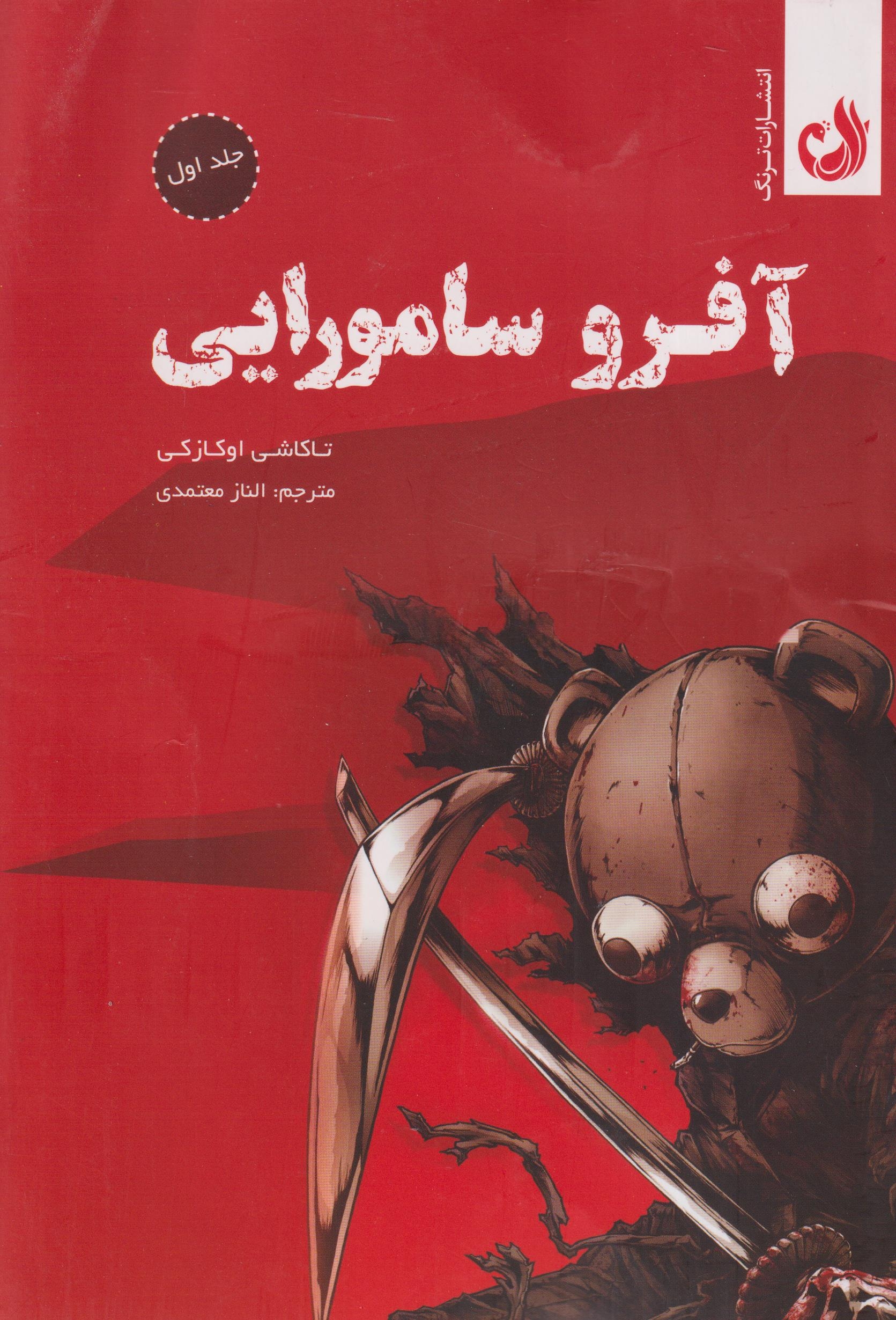 آفرو سامورایی جلد اول(ترنگ)معتمدی