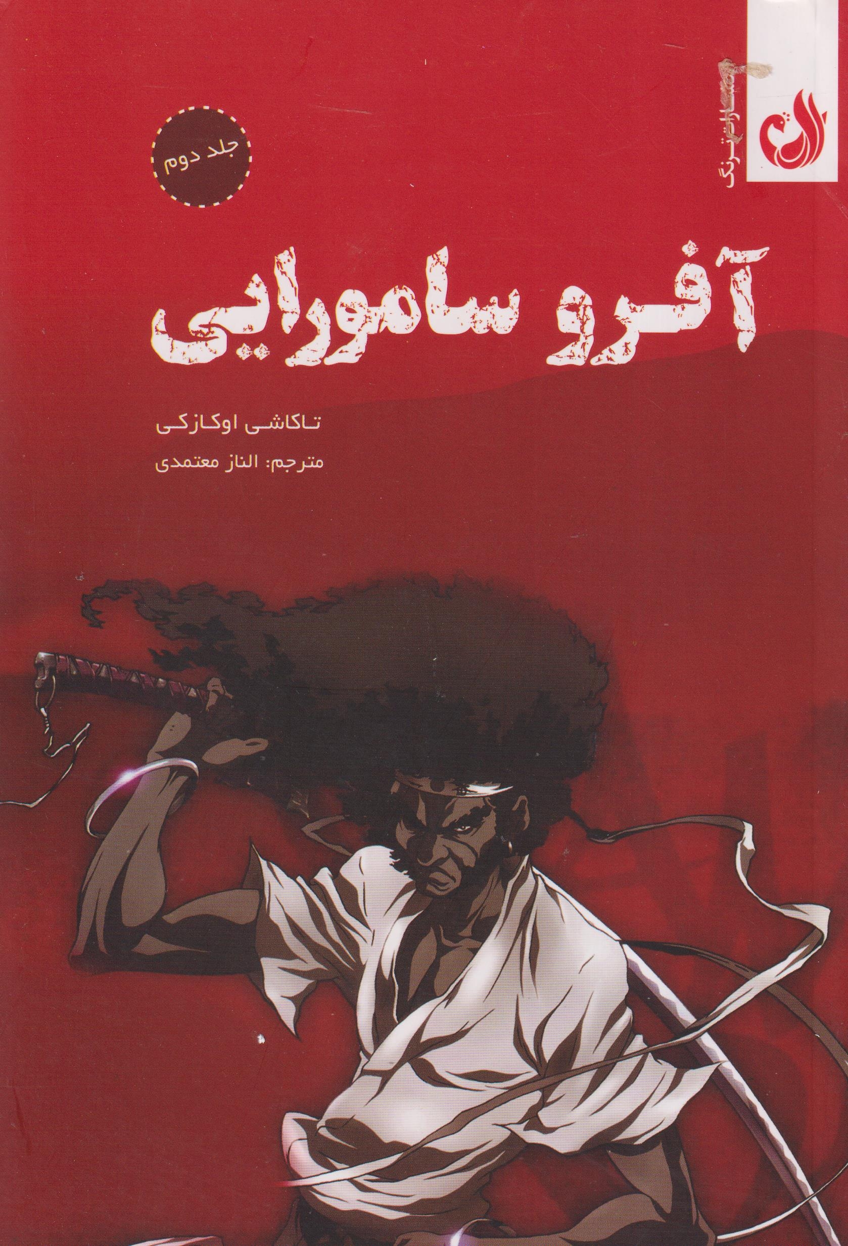 آفرو سامورایی جلد دوم(ترنگ)معتمدی