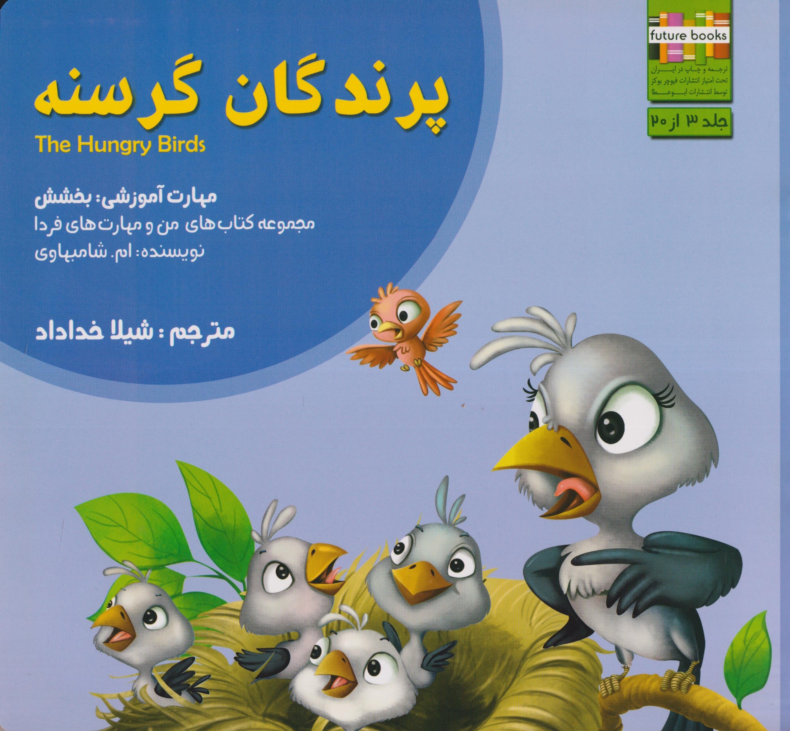 من و مهارت های فردا3(پرندگان گرسنه)