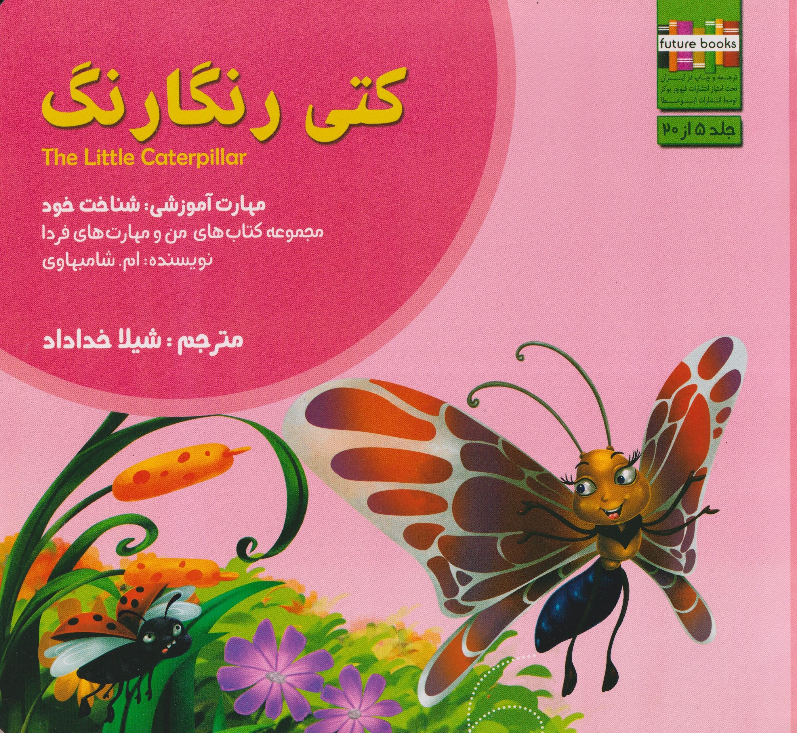 من و مهارت های فردا5(کتی رنگارنگ)