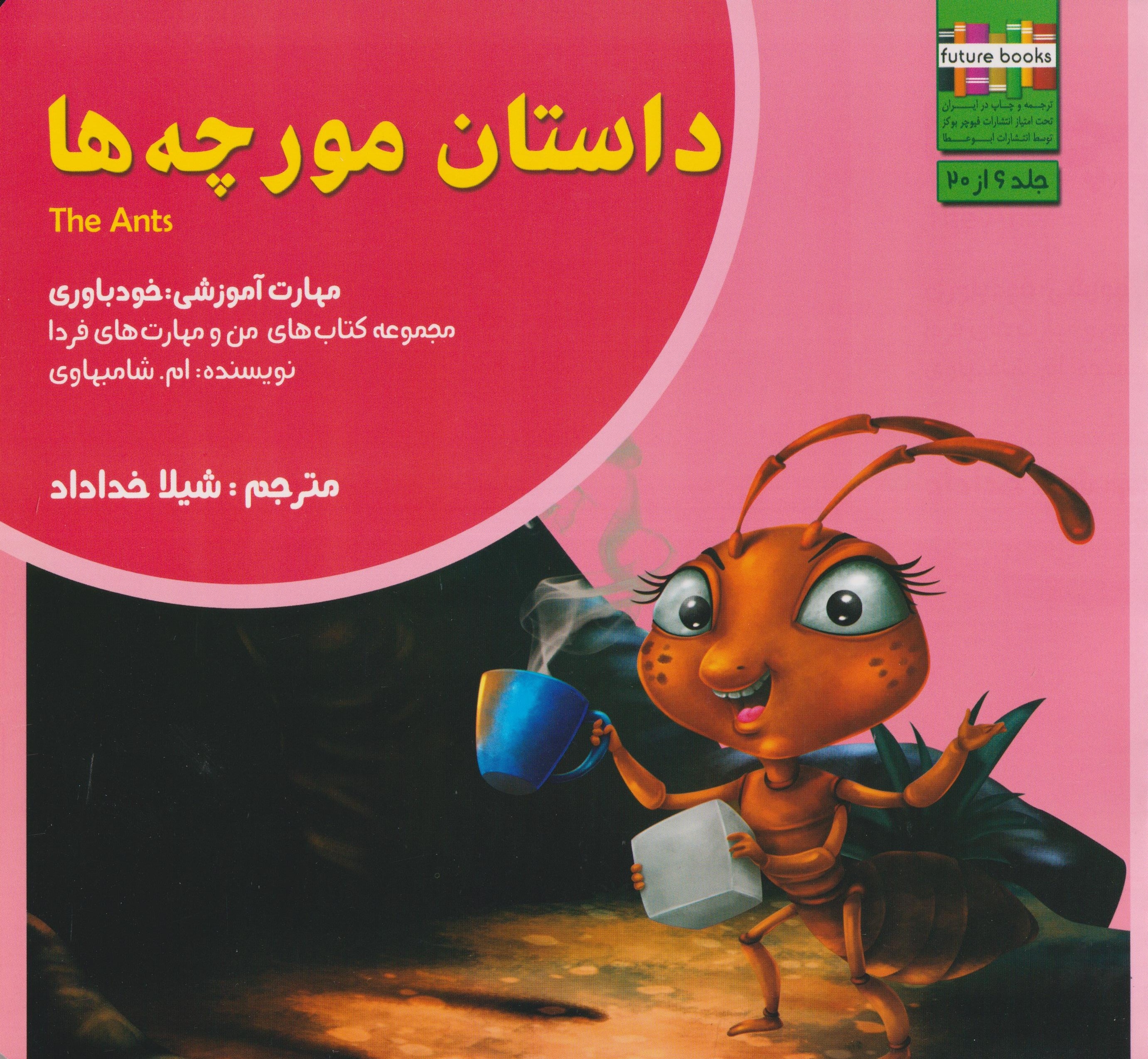 من و مهارت های فردا6(داستان مورچه ها)