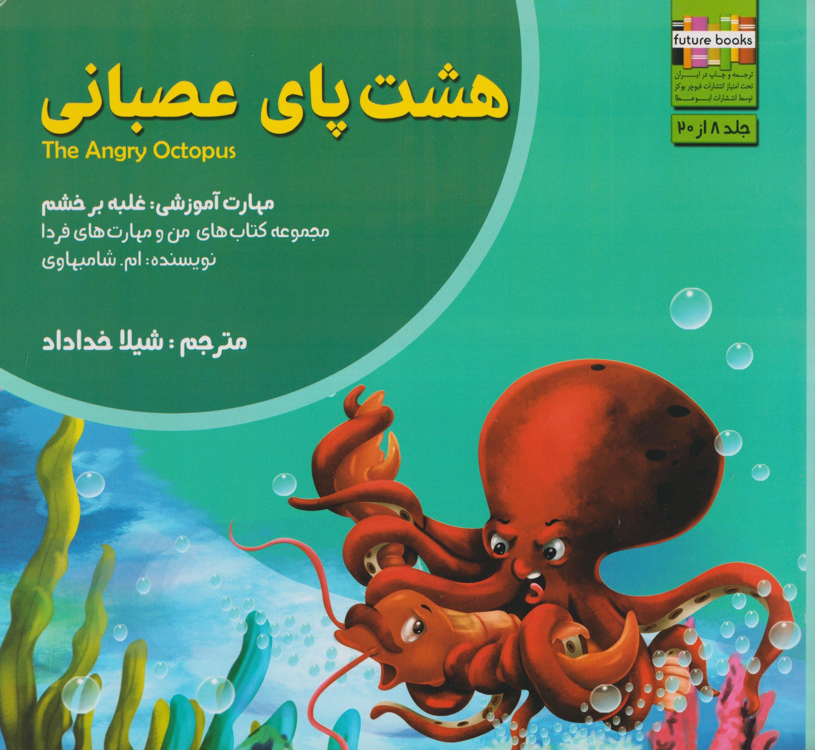 من و مهارت های فردا8(هشت پای عصبانی)