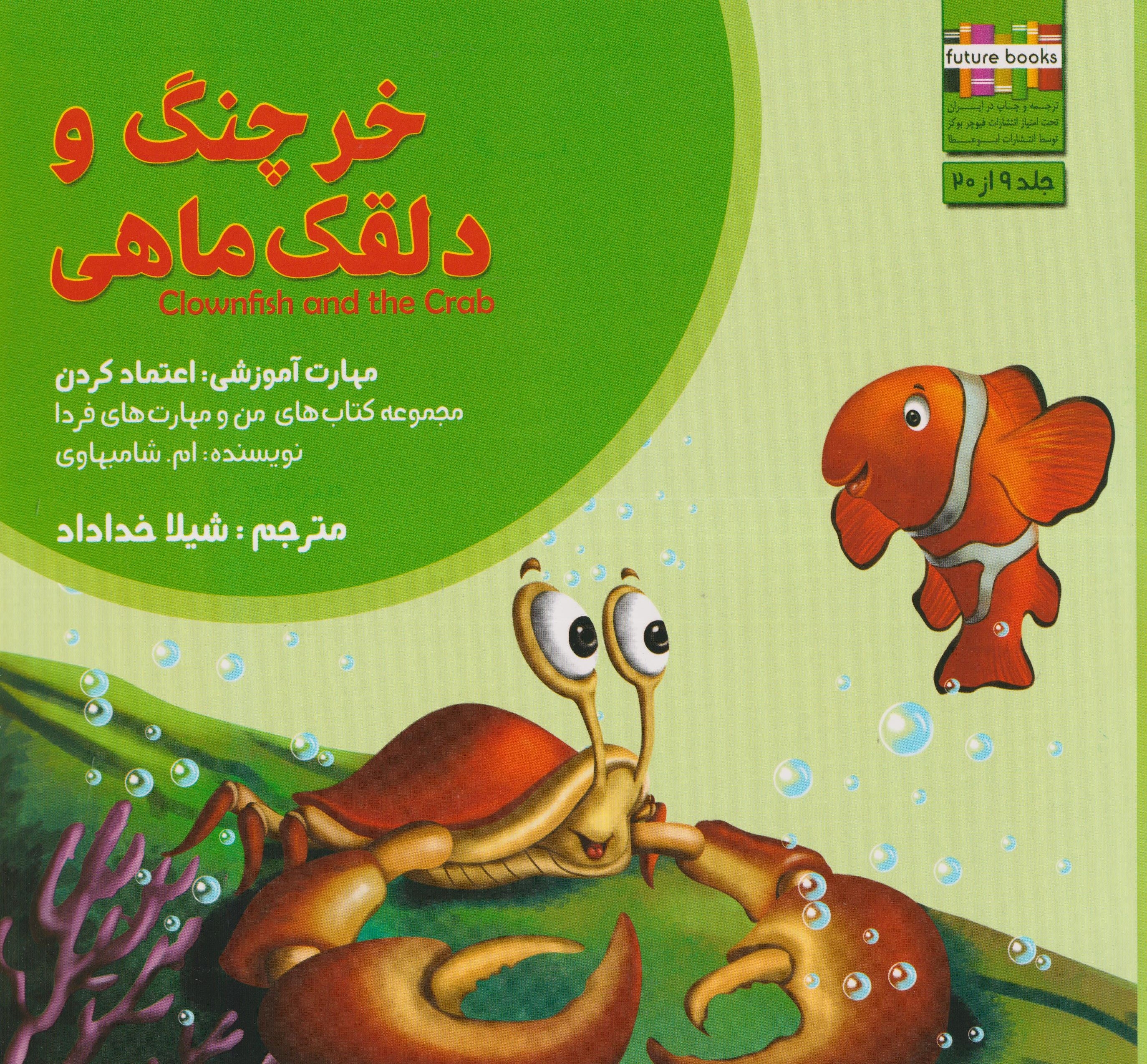 من و مهارت های فردا9(خرچنگ و دلقک ماهی