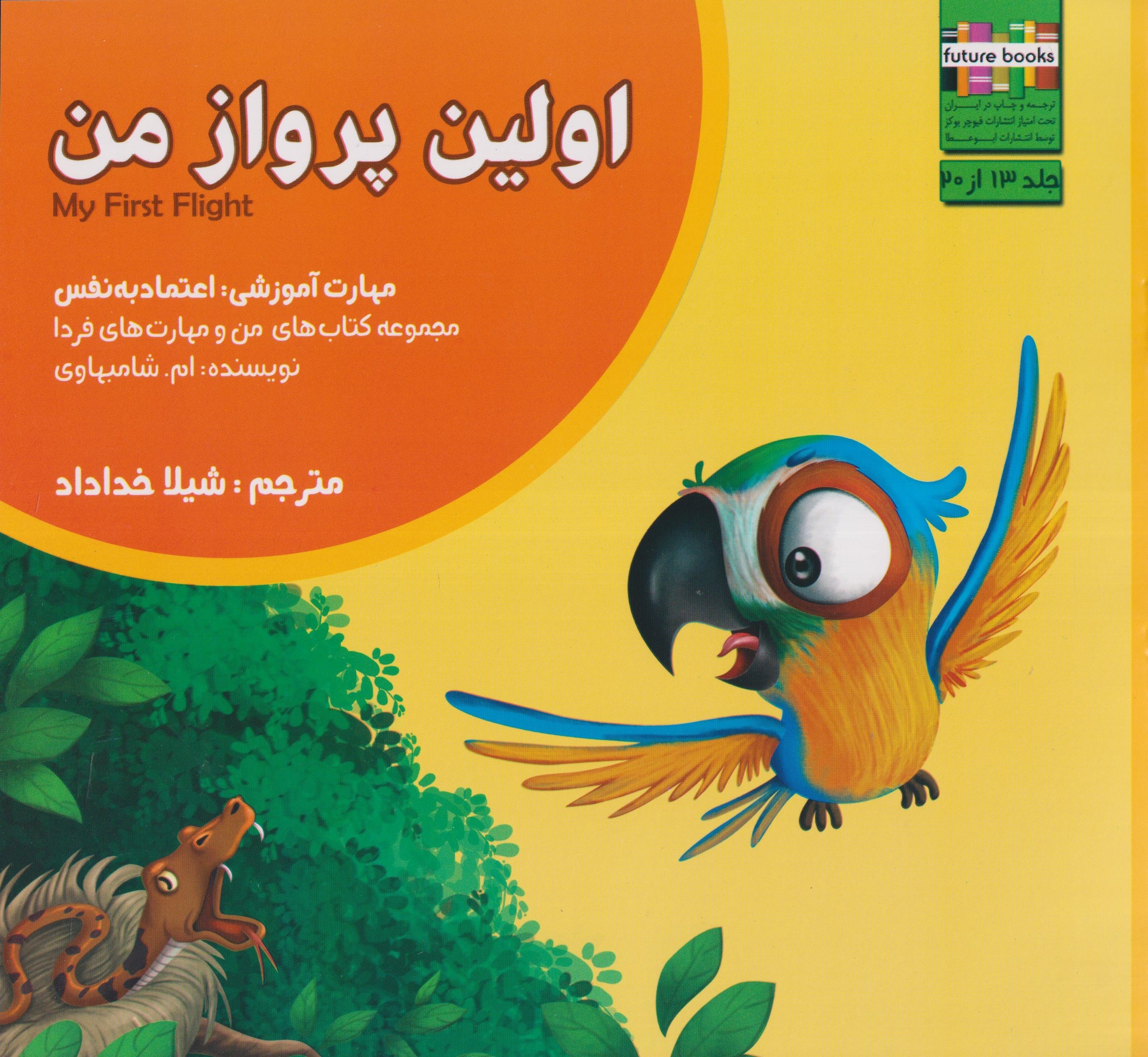 من و مهارت های فردا13(اولین پرواز من)ابوعطا