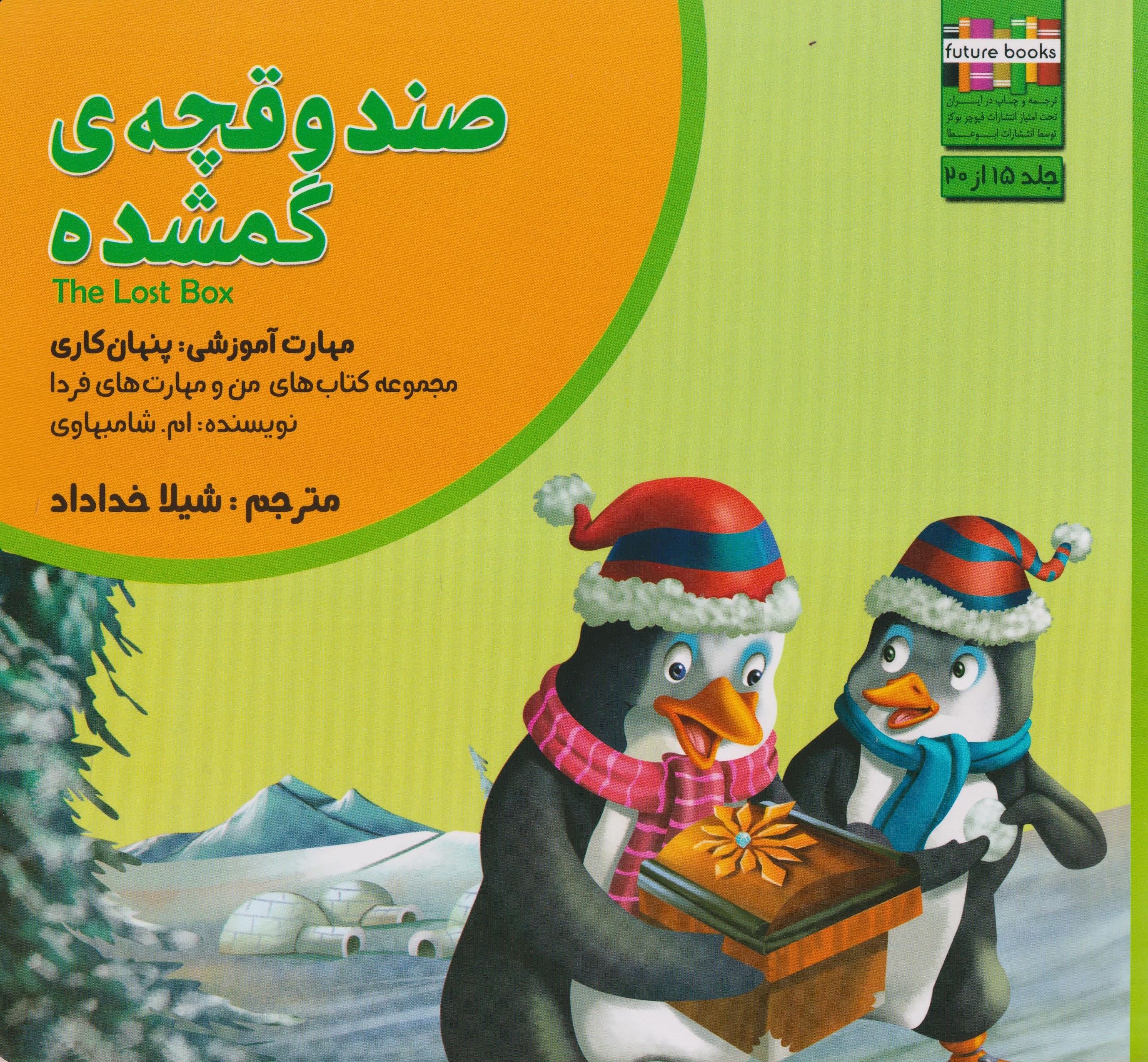 من و مهارت های فردا15(صندوقچه ی گمشده)