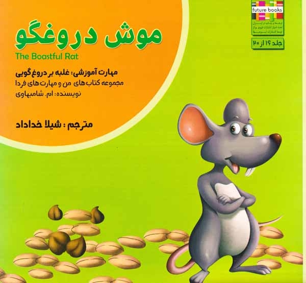من و مهارت های فردا16(موش دروغگو)