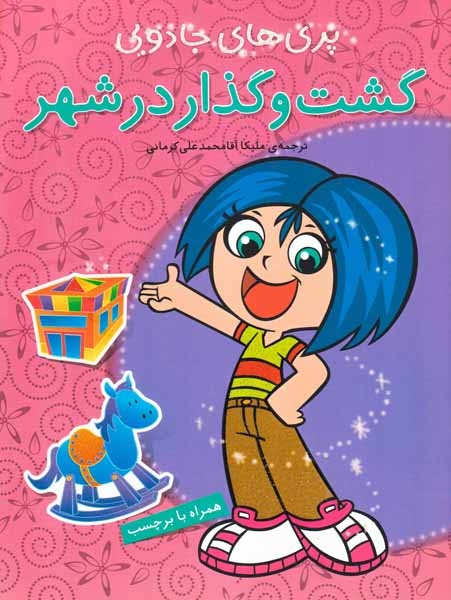 پری های جادویی(گشت و گذار در شهر)پیام مشرق