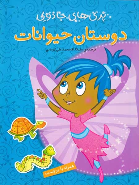 پری های جادویی(دوستان حیوانات)