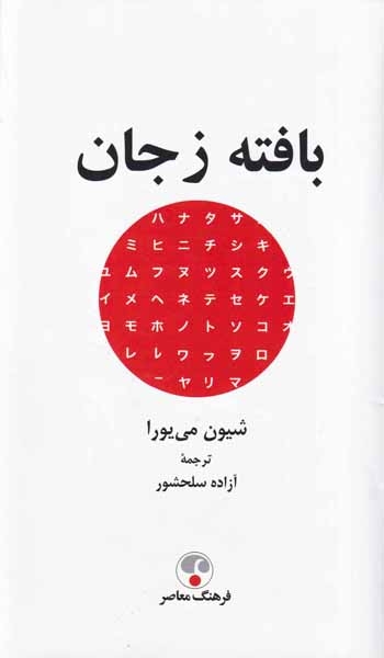 بافته زنجان