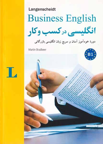 انگلیسی در کسب و کار(شباهنگ)