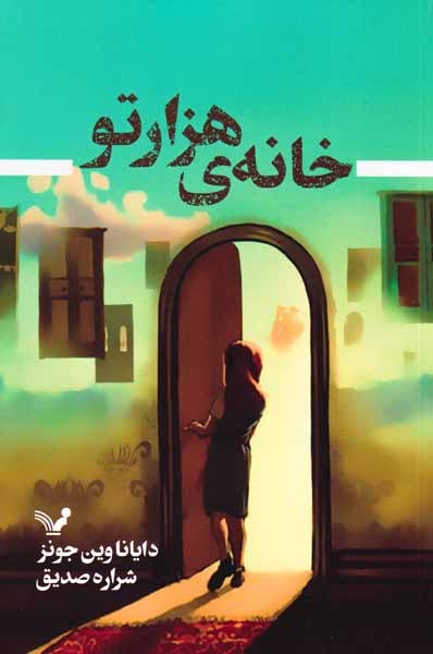 خانه هزار تو
