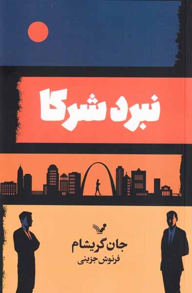 نبرد شرکا