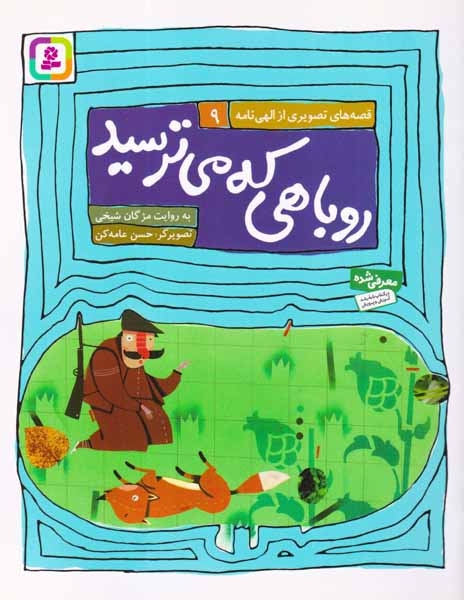 قصه های تصویری از الهی نامه9(روباهی که می ترسید)قدیانی