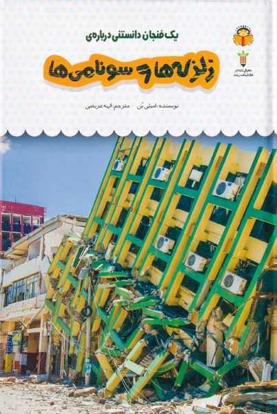 یک فنجان دانستنی درباره ی(زلزله ها و سونامی ها)نوشته
