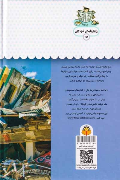 یک فنجان دانستنی درباره ی(زلزله ها و سونامی ها)نوشته