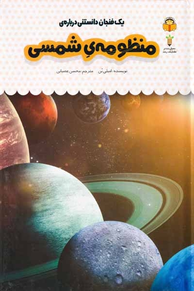 یک فنجان دانستنی درباره ی(منظومه ی شمسی)نوشته